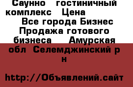 Саунно - гостиничный комплекс › Цена ­ 20 000 000 - Все города Бизнес » Продажа готового бизнеса   . Амурская обл.,Селемджинский р-н